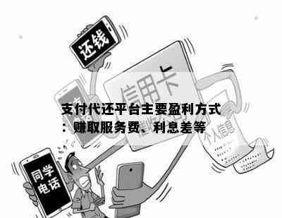 支付代还平台主要盈利方式：赚取服务费、利息差等