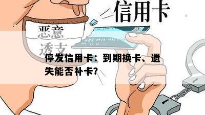 停发信用卡：到期换卡、遗失能否补卡？