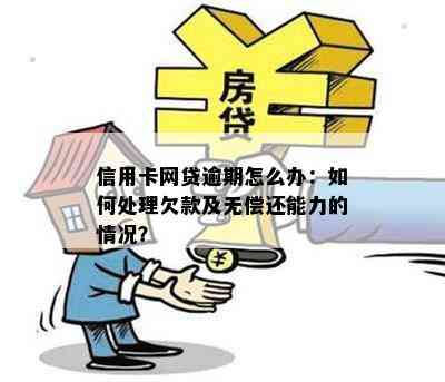 信用卡网贷逾期怎么办：如何处理欠款及无偿还能力的情况？