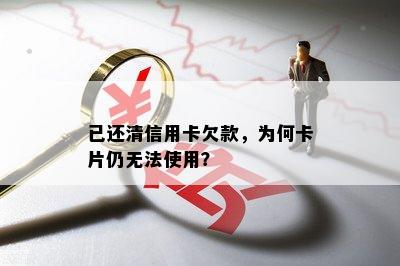 已还清信用卡欠款，为何卡片仍无法使用？