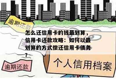 怎么还信用卡的钱最划算，信用卡还款攻略：如何以最划算的方式偿还信用卡债务？