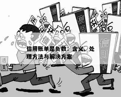 信用账单是负数：含义、处理方法与解决方案