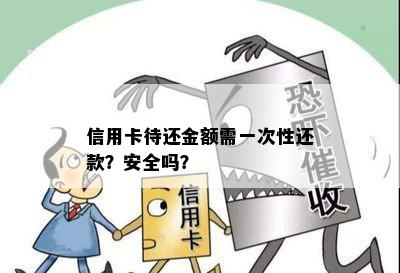 信用卡待还金额需一次性还款？安全吗？