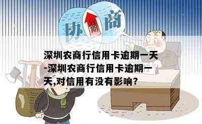 深圳农商行信用卡逾期一天-深圳农商行信用卡逾期一天,对信用有没有影响?