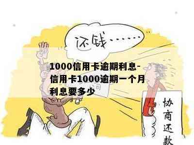 1000信用卡逾期利息-信用卡1000逾期一个月利息要多少