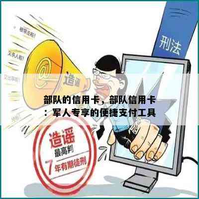 部队的信用卡，部队信用卡：军人专享的便捷支付工具