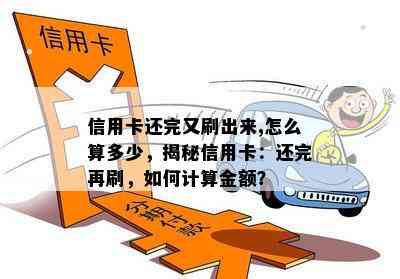 信用卡还完又刷出来,怎么算多少，揭秘信用卡：还完再刷，如何计算金额？