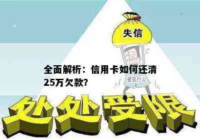 全面解析：信用卡如何还清25万欠款？