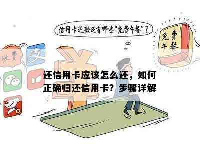 还信用卡应该怎么还，如何正确归还信用卡？步骤详解