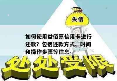 如何使用益佰嘉信用卡进行还款？包括还款方式、时间和操作步骤等信息。