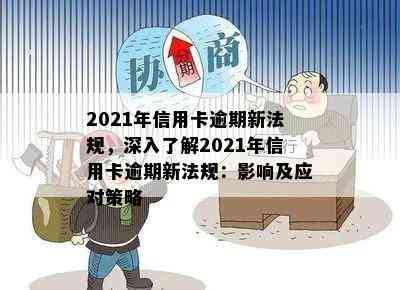 2021年信用卡逾期新法规，深入了解2021年信用卡逾期新法规：影响及应对策略