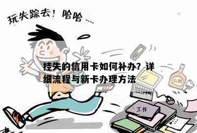 挂失的信用卡如何补办？详细流程与新卡办理方法