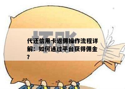 代还信用卡返佣操作流程详解：如何通过平台获得佣金？