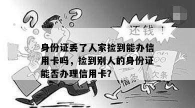 身份证丢了人家捡到能办信用卡吗，捡到别人的身份证能否办理信用卡？