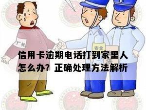 信用卡逾期电话打到家里人怎么办？正确处理方法解析