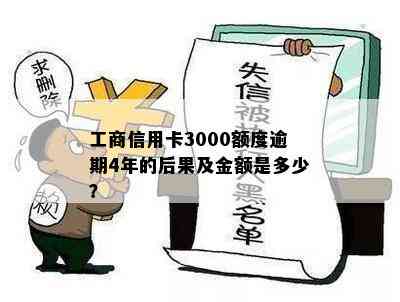 工商信用卡3000额度逾期4年的后果及金额是多少？