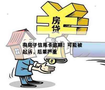 有房子信用卡逾期：可能被起诉，后果严重