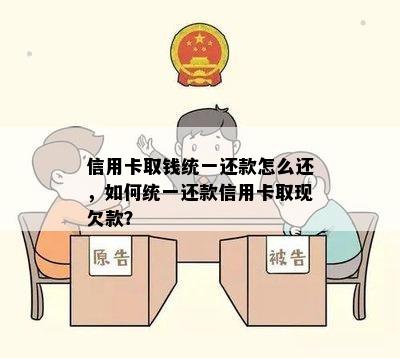 信用卡取钱统一还款怎么还，如何统一还款信用卡取现欠款？