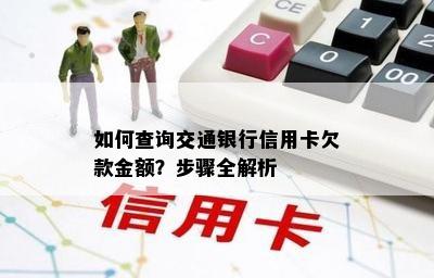 如何查询交通银行信用卡欠款金额？步骤全解析