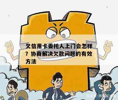 欠信用卡委托人上门会怎样？协商解决欠款问题的有效方法