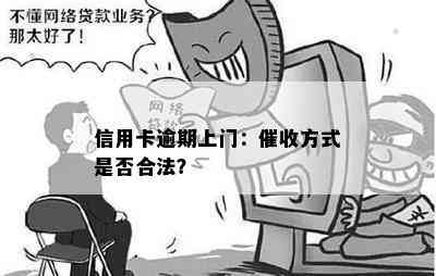 信用卡逾期上门：方式是否合法？