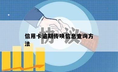 信用卡逾期传唤信息查询方法