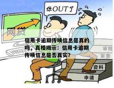 信用卡逾期传唤信息是真的吗，真相揭示：信用卡逾期传唤信息是否真实？