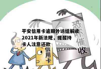 平安信用卡逾期外访组解读2021年新法规，提醒持卡人注意还款