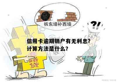 信用卡逾期销户有无利息？计算方法是什么？