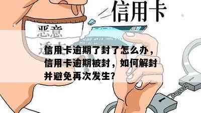 信用卡逾期了封了怎么办，信用卡逾期被封，如何解封并避免再次发生？