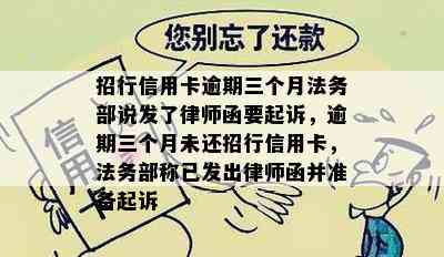 招行信用卡逾期三个月法务部说发了律师函要起诉，逾期三个月未还招行信用卡，法务部称已发出律师函并准备起诉