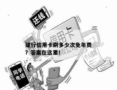 建行信用卡刷多少次免年费？答案在这里！