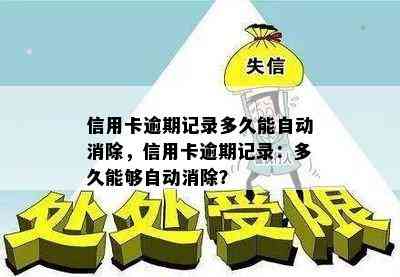 信用卡逾期记录多久能自动消除，信用卡逾期记录：多久能够自动消除？