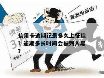 信用卡逾期记录多久上？逾期多长时间会被列入黑？