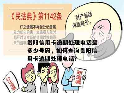 贵阳信用卡逾期处理电话是多少号码，如何查询贵阳信用卡逾期处理电话？