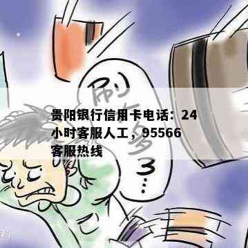 贵阳银行信用卡电话：24小时客服人工，95566客服热线