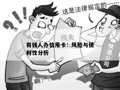 有钱人办信用卡：风险与便利性分析