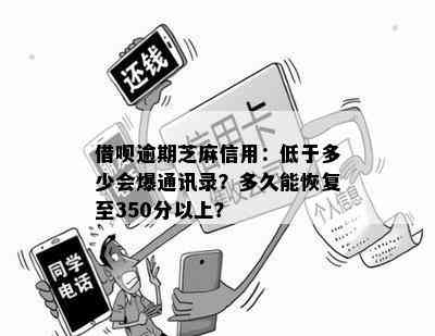 借呗逾期芝麻信用：低于多少会爆通讯录？多久能恢复至350分以上？