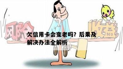 欠信用卡会变老吗？后果及解决办法全解析