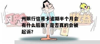 州银行信用卡逾期半个月会有什么后果？是否真的会被起诉？