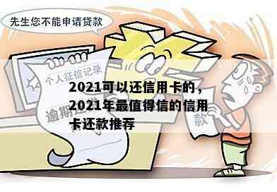 2021可以还信用卡的，2021年最值得信的信用卡还款推荐