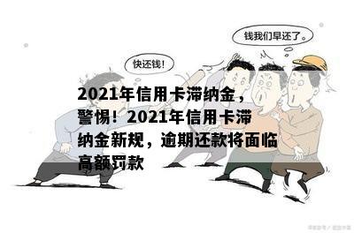 2021年信用卡滞纳金，警惕！2021年信用卡滞纳金新规，逾期还款将面临高额罚款