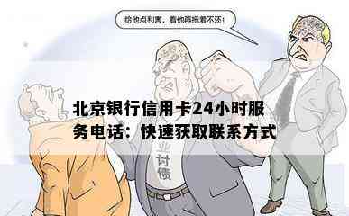 北京银行信用卡24小时服务电话：快速获取联系方式