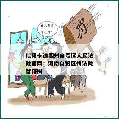 信用卡逾期州自贸区人民法院官网：河南自贸区州法院管辖围