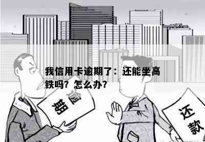 我信用卡逾期了：还能坐高铁吗？怎么办？