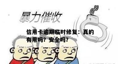 信用卡逾期临时修复：真的有用吗？安全吗？