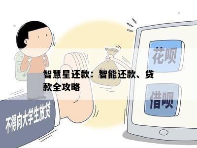 智慧星还款：智能还款、贷款全攻略