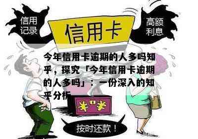 今年信用卡逾期的人多吗知乎，探究「今年信用卡逾期的人多吗」：一份深入的知乎分析