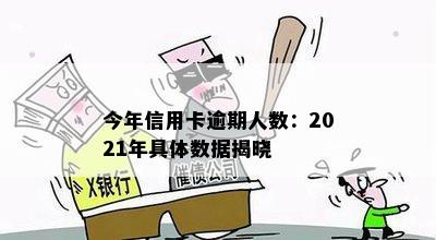 今年信用卡逾期人数：2021年具体数据揭晓