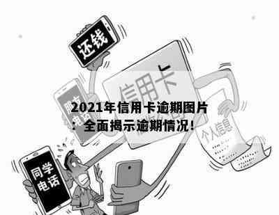 2021年信用卡逾期图片：全面揭示逾期情况！